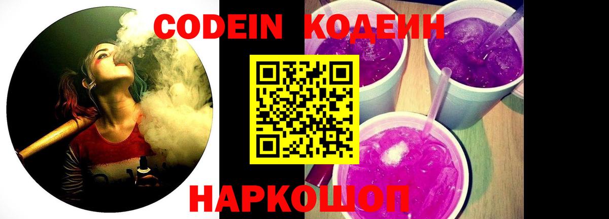 Codein напиток Lean (лин)  Кодеиновый сироп Lean Purple Drank  Вход с VPN  Советская Гавань 